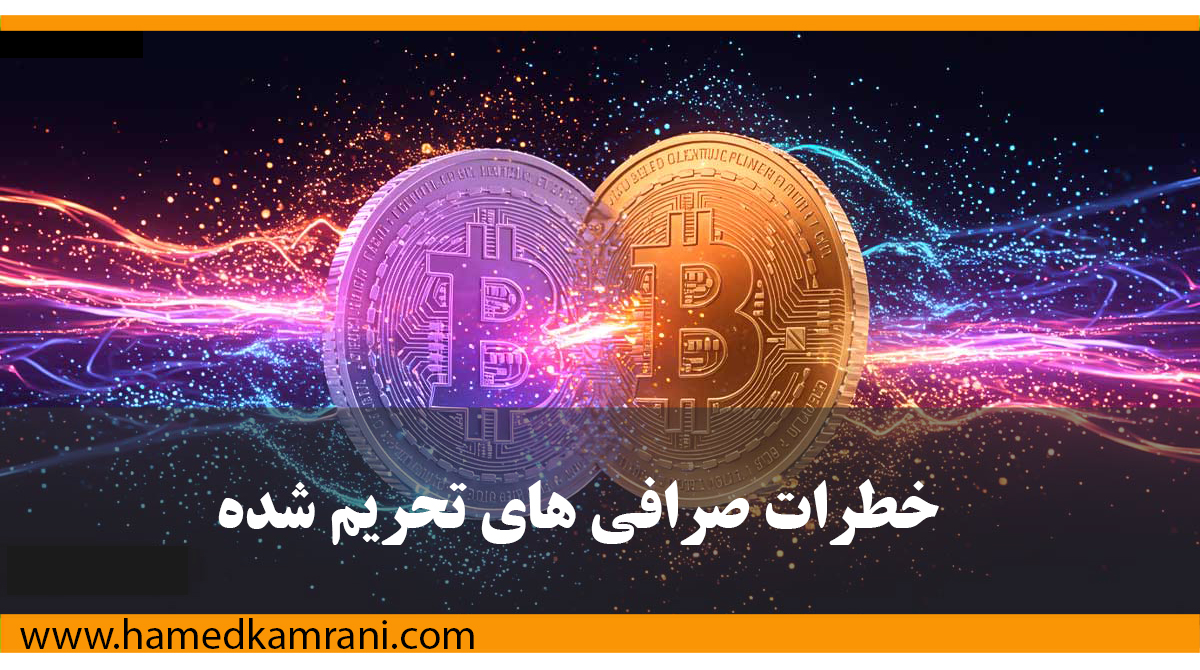 خطرات صرافی های تحریم شده