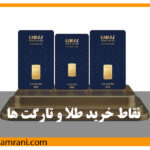 تحلیل طلا و نقاط خرید و تارگت ها  : طلا (XAU/USD) یکی از محبوب‌ترین دارایی‌های بازارهای مالی محسوب می‌شود که روزانه میلیاردها دلار حجم معاملات را به خود اختصاص می‌دهد. این فلز گران‌بها علاوه بر اینکه به‌عنوان یک دارایی امن (Safe Haven) شناخته می‌شود، فرصت‌های معاملاتی بسیار جذابی را نیز در اختیار معامله‌گران قرار می‌دهد.