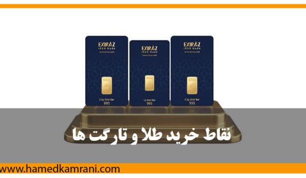 تحلیل طلا و نقاط خرید و تارگت ها  : طلا (XAU/USD) یکی از محبوب‌ترین دارایی‌های بازارهای مالی محسوب می‌شود که روزانه میلیاردها دلار حجم معاملات را به خود اختصاص می‌دهد. این فلز گران‌بها علاوه بر اینکه به‌عنوان یک دارایی امن (Safe Haven) شناخته می‌شود، فرصت‌های معاملاتی بسیار جذابی را نیز در اختیار معامله‌گران قرار می‌دهد.